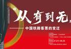 新展来了 | “从有到无:中国铁路客票的变迁”阅读之旅即将开启!