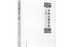 书评 | 一部“读懂中国式现代化”的力作——评《中国式现代化十五讲》