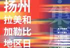全球美味跨越山海齐聚扬州,“世界美食之都”古街端出盛宴