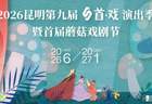昆明首届蘑菇戏剧节7月3日开幕
