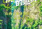 清凉三晋的邀约——山西文旅暑期推广季活动启幕