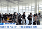 低于300元!机票价格便宜了!有的比高铁还省钱→