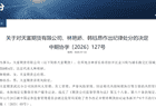 内控管理存在缺陷 天富期货被暂停新签居间合同12个月