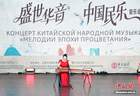中国民乐奏响俄罗斯“民族友谊”艺术节