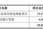博敏电子拟定增募资3亿元，用以扩充高速数连产品产能等