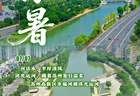 爱上“河”的N个理由｜漫步浒光清水岸，恰逢小暑揽清欢