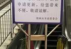 火车站电梯常年“维修”，让旅客等到什么时候？| 新京报快评