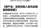 300亿市值A股公司，实控人被留置！