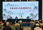 伊儒会通与文化润教研讨会在沈阳举行