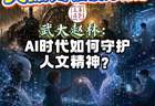 AI 时代如何守护人文精神？专家：遵从算法但不失人的自由|讲堂视频