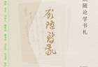 顾随：“在生之途中，是不会离开苦闷的，请您安享了它吧”