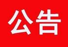 五台山景区：重要公告