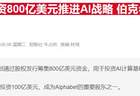巴菲特最新访谈：批评当下市场投机潮 揭秘押注谷歌的逻辑