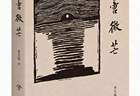 【序跋精粹】最为核心的是思考 | 陈保平