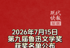 第九届鲁迅文学奖揭晓，“外卖诗人”王计兵获奖