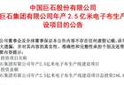 中国巨石拟再掷超24亿元启动年产2.5亿米电子布产线，行业密集扩产下产能消化能力几何？