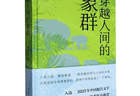 历史性突破！东莞作家陈启文《穿越人间的象群》获鲁迅文学奖