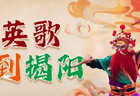 周末去哪玩？揭阳古城文化惠民活动精彩不断