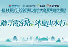 万人重走霞客路！2026漓江徒步大会夏季篇圆满收官