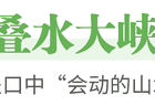 秭归夏日纳凉地图来了！高山峡谷、激情漂流、星空露营全收录
