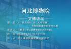 文博讲坛 | 第三百九十二期：从“崇文尚礼”到“礼俗交融”——名物和图像中的宋代礼制