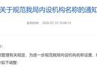 江苏多地党政机关内设机构名称再调整：“科”改“股”
