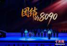 舞台情景剧《团结的8090》演绎时代青年爱国担当