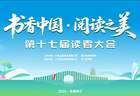 书香杭州启幕，第十七届读者大会邀您共赴千年文脉之约