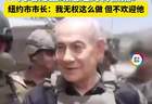 纽约市长表态不接待内塔尼亚胡 美政府称其美期间不会被捕