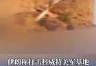 伊朗称打击科威特美军基地，基地内一座大型弹药库被摧毁，有美军人员伤亡