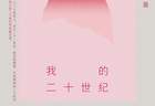 《我的二十世纪》｜小南荐书
