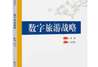好书推荐：数字旅游战略