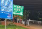 云南碧色寨景区否认收取30元过路费！系电影《芳华》取景地