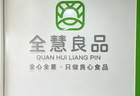 守好一碗烟火主食——民建历下区总支委员会走进山东全慧良品食品有限公司
