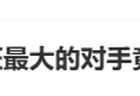 “旺旺最大的对手竟是糖”，登热搜第一