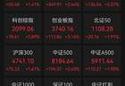 A股收报：创业板指涨超3%，半导体板块走强