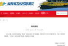 云南通报：一经查实，将依法依规严肃处理