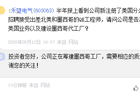禾望电气：正在筹建墨西哥工厂