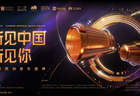 “听见中国听见你”原创音乐盛典9月在深圳举办