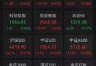 A股收报：A股三大指数集体收涨，贵金属板块大涨，多只黄金股走强
