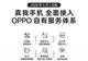 4月1日服务升级 realme将全面接入OPPO售后服务