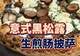 跟世界冠军学做披萨｜意式黑松露生煎肠披萨，一口吃进意大利