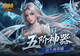 上线送五阶神器!魔域口袋版新手福利盘点