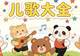 警惕!这些“毒儿歌”正在扭曲孩子的三观,很多家长却天天放给孩子听