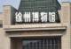 暑期高性价比城市推荐 徐州三天两夜学生党逛吃全攻略+FAQ