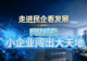 走进民企看发展丨科技赋能 小企业闯出大天地