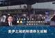 闪评 | 双线冲突持续 美伊谈判还能继续谈吗?