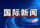 伊朗取消原定于28日举行的技术性谈判,美媒:美伊同意停止互袭 30日在多哈继续谈判