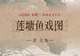 图知道｜《莲塘鱼戏图》：白荷亭亭 群鱼逐波
