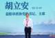 “以茶为媒”促“三交” 胡立安参加益阳砖茶青海行活动